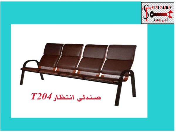 صندلی-انتظار-t204