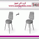 صندلی رستورانی فلزی فنسی