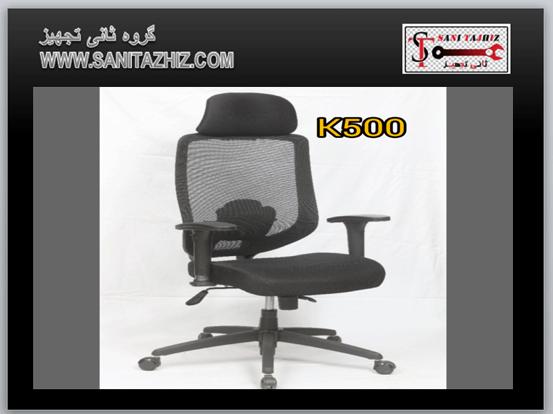 صندلی کارشناسی D855
