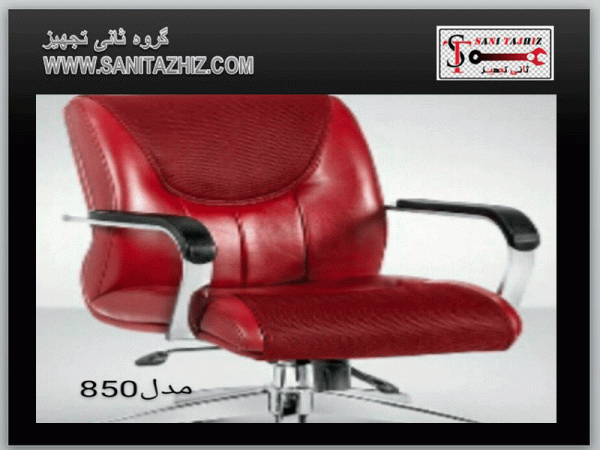 صندلی کارمندی 850