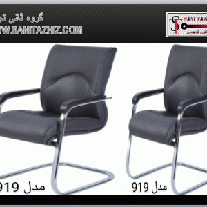 صندلی کنفرانسی 919