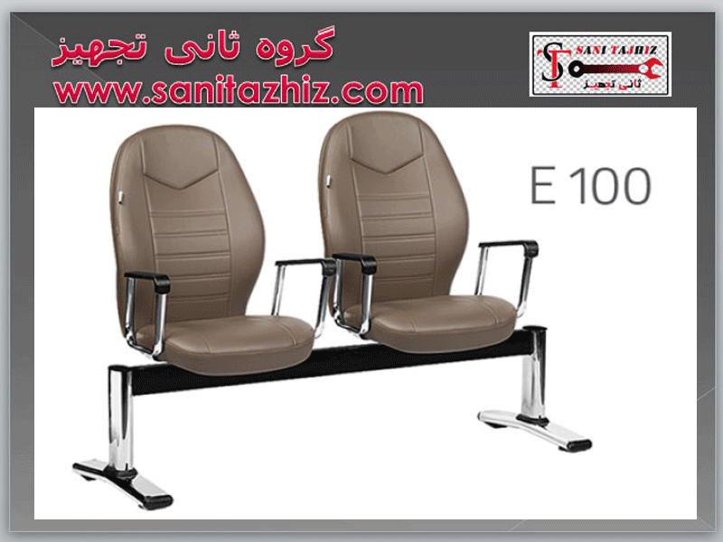 صندلی انتظار E100
