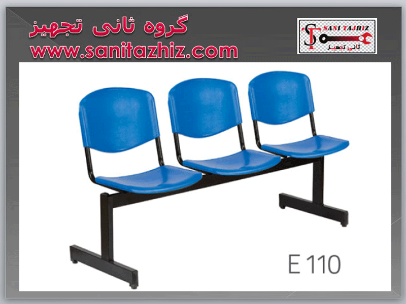 صندلی انتظار E110