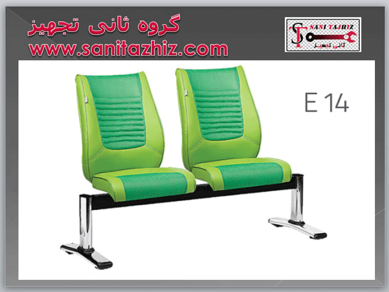 صندلی انتظار E14