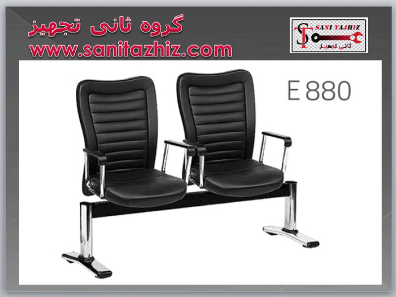 صندلی انتظار E880