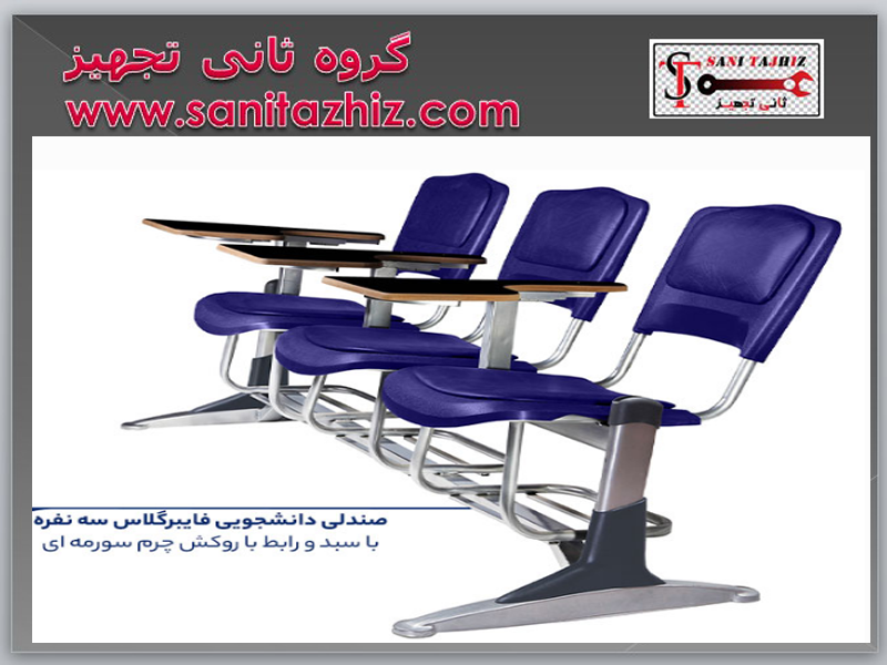 صندلی-دانشجویی-فایبرگلاس-شیدکو-سه-نفره