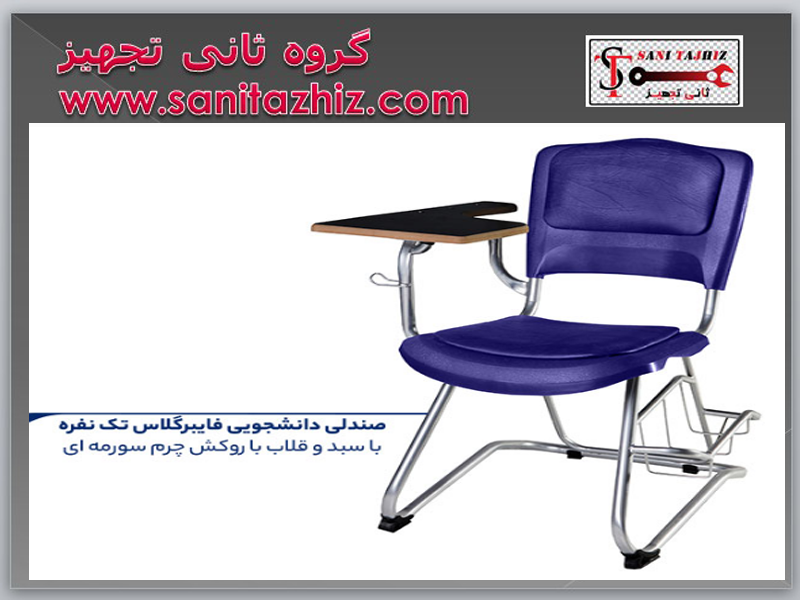 صندلی-دانشجویی-فایبرگلاس-شیدکو