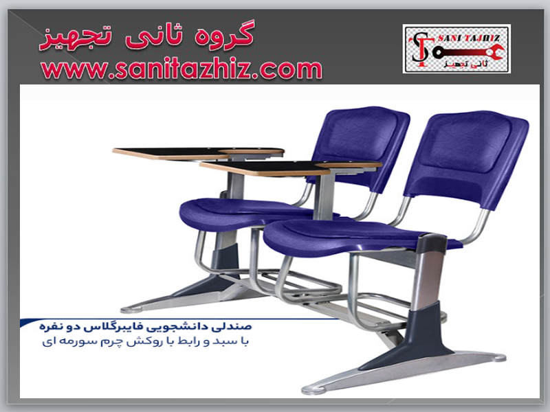 صندلی-دانشجویی-فایبرگلاس-شیدکودونفره