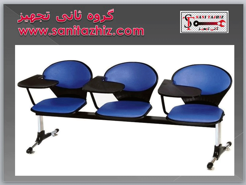 صندلی-محصلی-سه-نفره