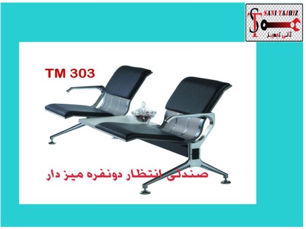 صندلی-انتظار-tm303