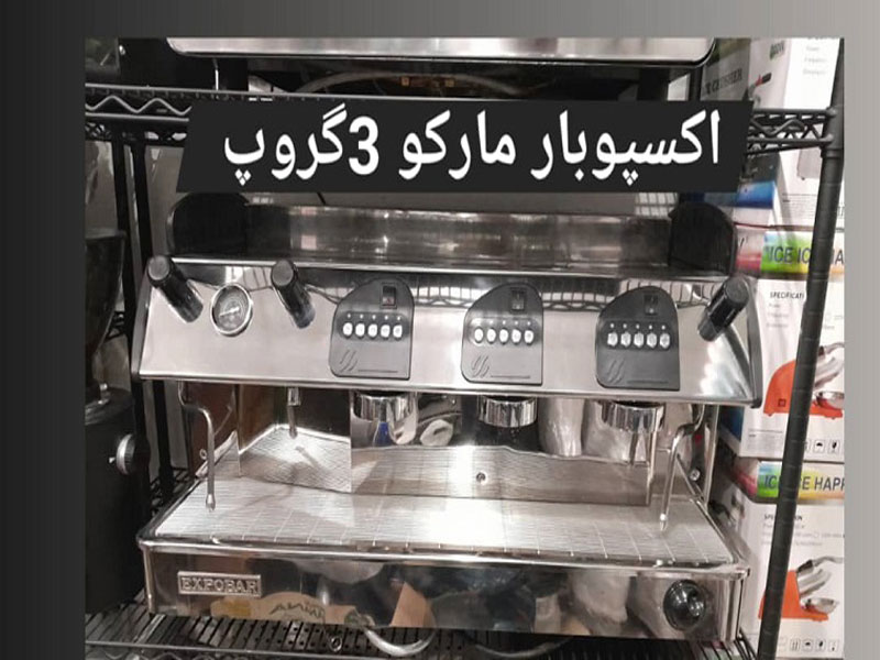 اسپرسوساز-صنعتی-اکسپوبار-مارکو-سه-گروپ