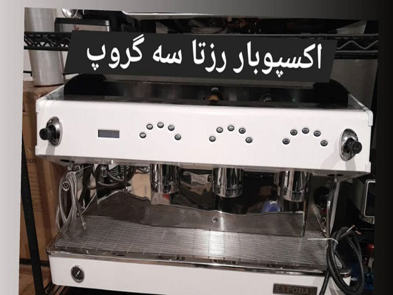 اسپرسوساز-صنعتی-اگسپوبار-رزتا-سه-گروپ