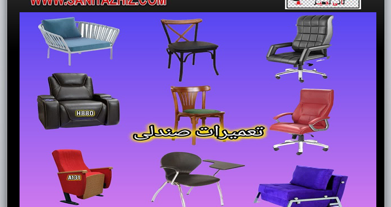 تعمیرات صندلی در تهران