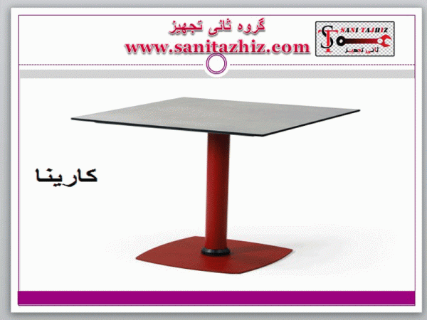 میز رستورانی کارینا