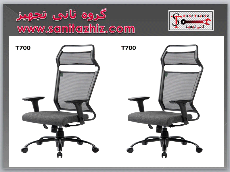 صندلی مدیریتی T700