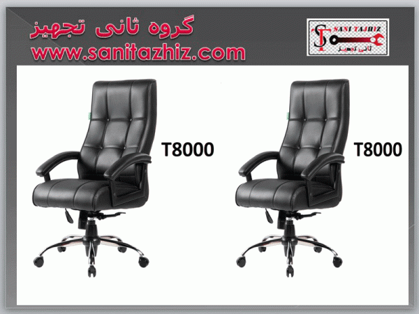 صندلی مدیریتی T8000