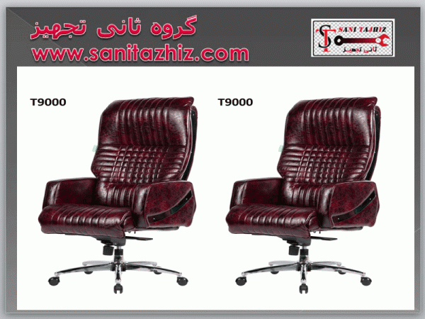 صندلی مدیریتی T9000