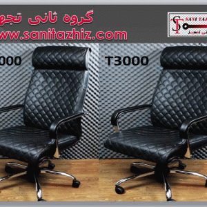 صندلی مدیریتی T3000