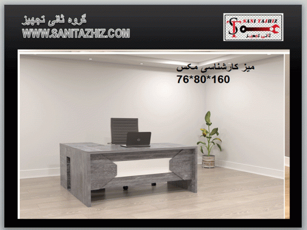 میز کارشناسی مکس