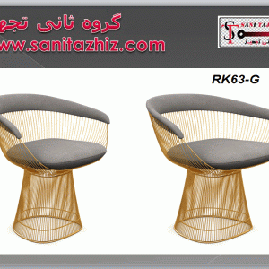 صندلی باغی RK63-G