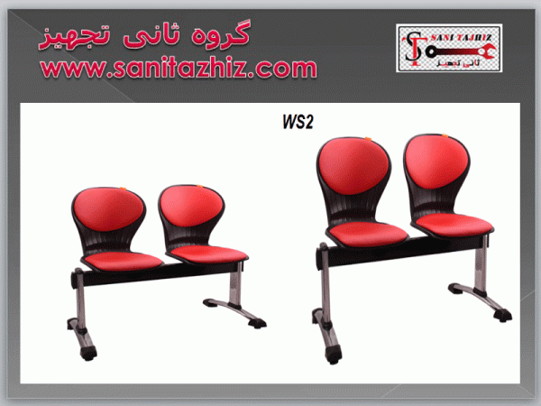 صندلی انتظار WS2