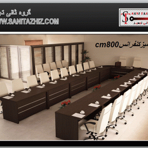 میز کنفرانس CM800