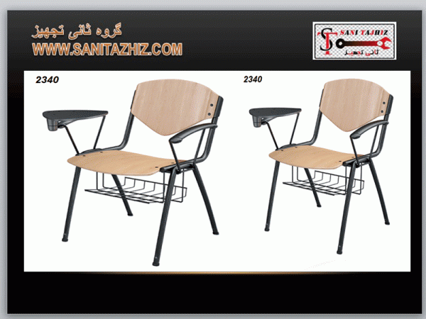 صندلی آموزشی 2340