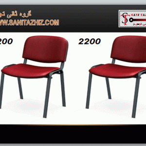 صندلی انتظار 2200