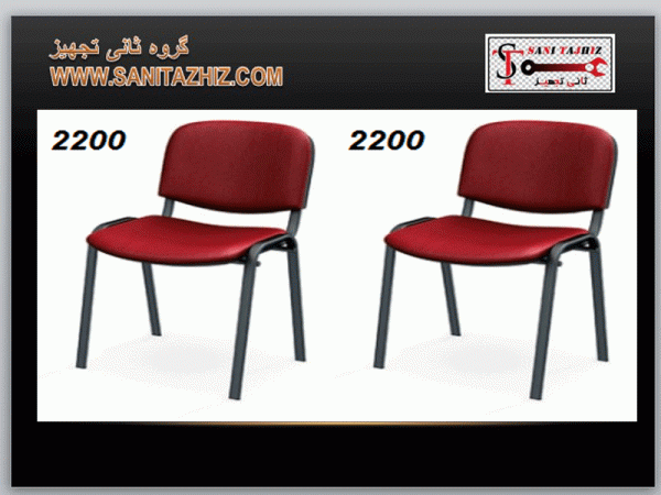 صندلی انتظار 2200