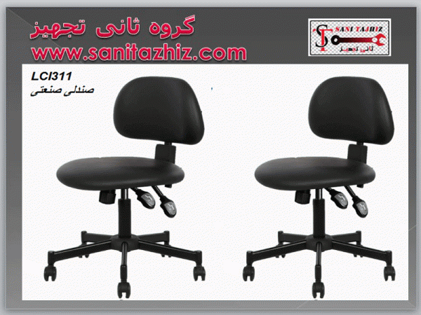 صندلی کارگاهی LCI311