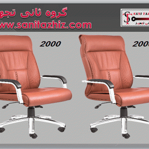 صندلی مدیریتی 2000