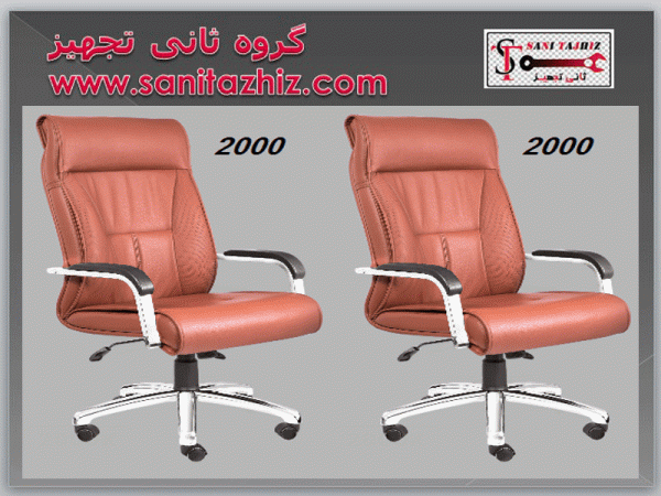 صندلی مدیریتی 2000