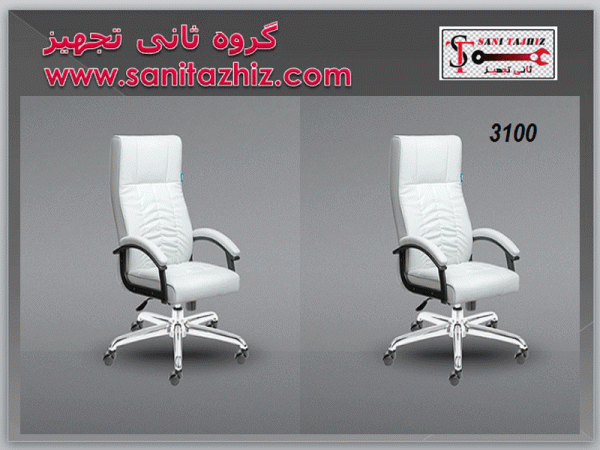 صندلی مدیریتی 3100