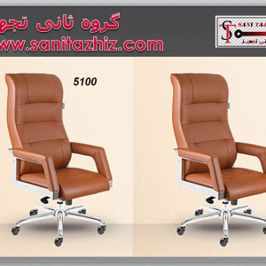 صندلی مدیریتی 5100
