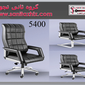 صندلی مدیریتی 5400