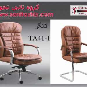 صندلی مدیریتی تانگو