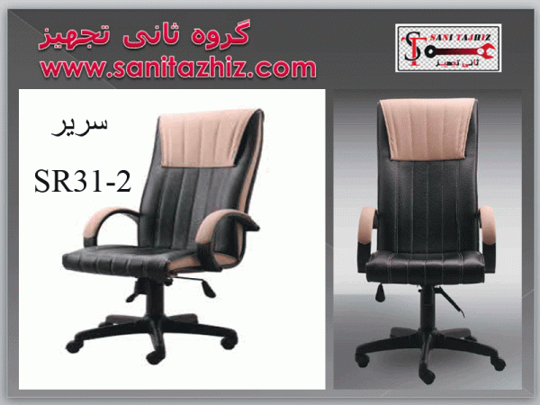 صندلی مدیریتی سریر
