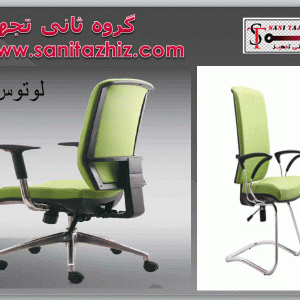 صندلی کارشناسی لوتوس