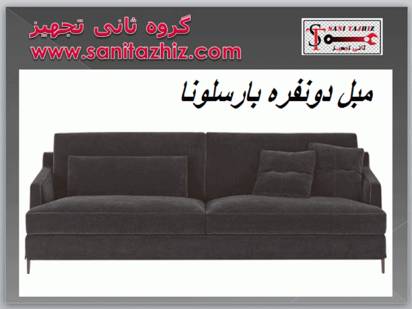مبل دو نفره بارسلونا