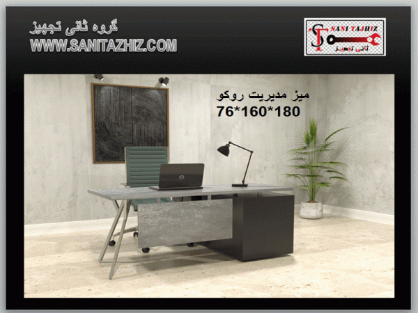 میز مدیریتی روکو