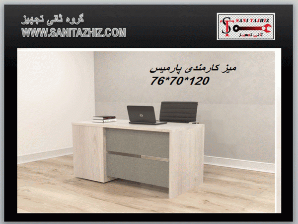 میز کارمندی پارمیس