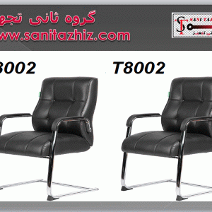 صندلی کنفرانسی T8002