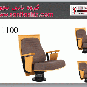 صندلی آمفی تئاتر R1100