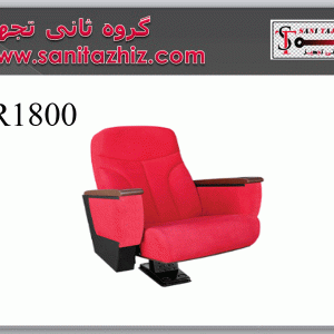 صندلی-آمفی-تئاتر-R1800