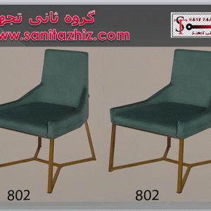 صندلی رستورانی فلزی 802