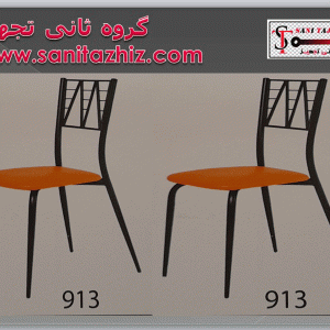 صندلی رستورانی فلزی 913
