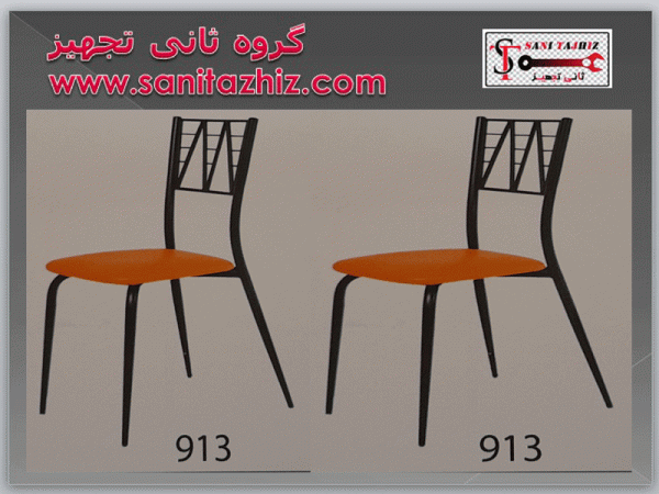 صندلی رستورانی فلزی 913