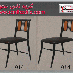 صندلی رستورانی فلزی 914