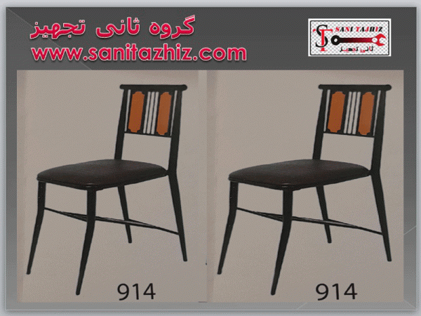 صندلی رستورانی فلزی 914