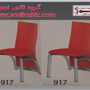 صندلی رستورانی فلزی 917